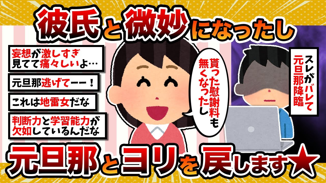 【汚嫁視点】汚嫁「彼氏と微妙になったし、元旦那とヨリを戻します☆」→旦那降臨で発覚へ【2ch修羅場スレ・ゆっくり解説】