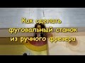 Как сделать фуговальный станок из ручного фрезера