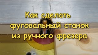 Как сделать фуговальный станок из ручного фрезера