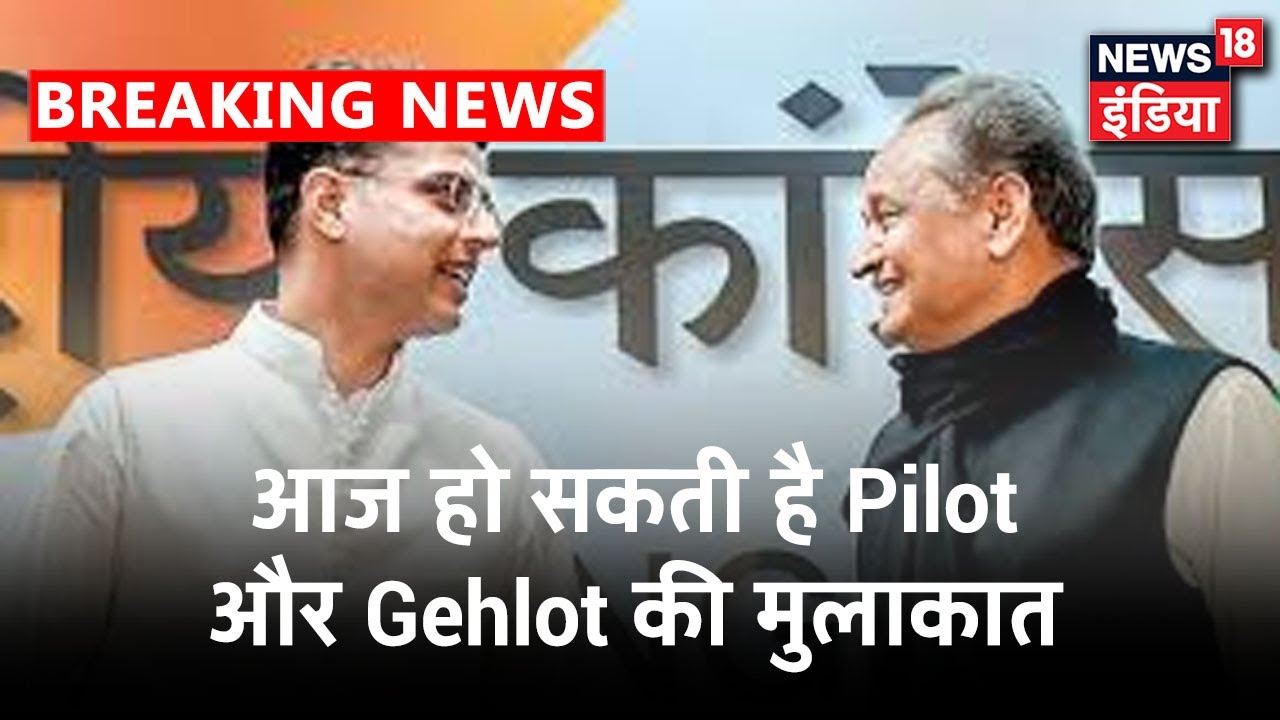 Jaipur में Gehlot और Pilot हो सकते हैं आमने सामने, शाम को होगी Congress दल की बैठक