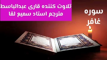 سوره غافر تلاوت کننده عبدالباسط مترجم استاد سمیع لقا