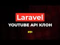 Laravel YouTube API клон #51 - Валидация отношений при считывании индивидуальных ресурсов