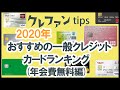 【2020年】おすすめの一般クレジットカードランキング(年会費無料編)