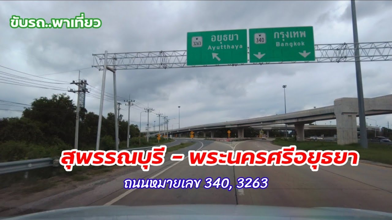 สุพรรณบุรีไปพระนครศรีอยุธยา | สำรวจเส้นทาง | ถนนหมายเลข 340, 3263 ปรับปรุงแล้วเป็น 4 เลน ใช้ได้ดีไหม
