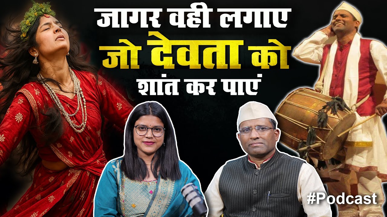 Pritam Bhartwan: जागरों में होती हैं अद्भुत शक्तियां |Jagar | Pritam Bhartwan Jagar | Padmshree |ITG