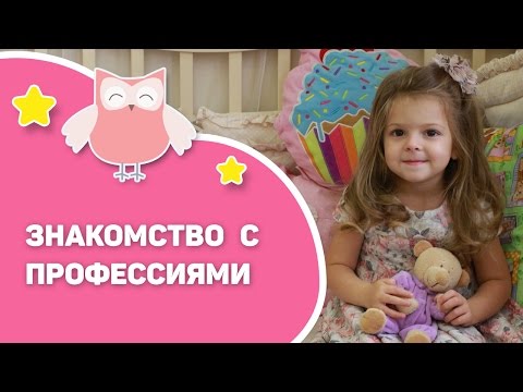 Знакомство с профессиями [Любящие мамы]