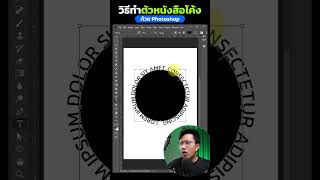 วิธีทําตัวหนังสือโค้ง #graphicdesign #photoshop #photoshop2023 #illustration