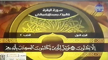 ختمة منوعة 🌳 سورة البقرة 🌳 الجزء 1 🌳 الشيخ / محمد نزار الدمشقي 🌳 قناة المجد للقرآن الكريم HD