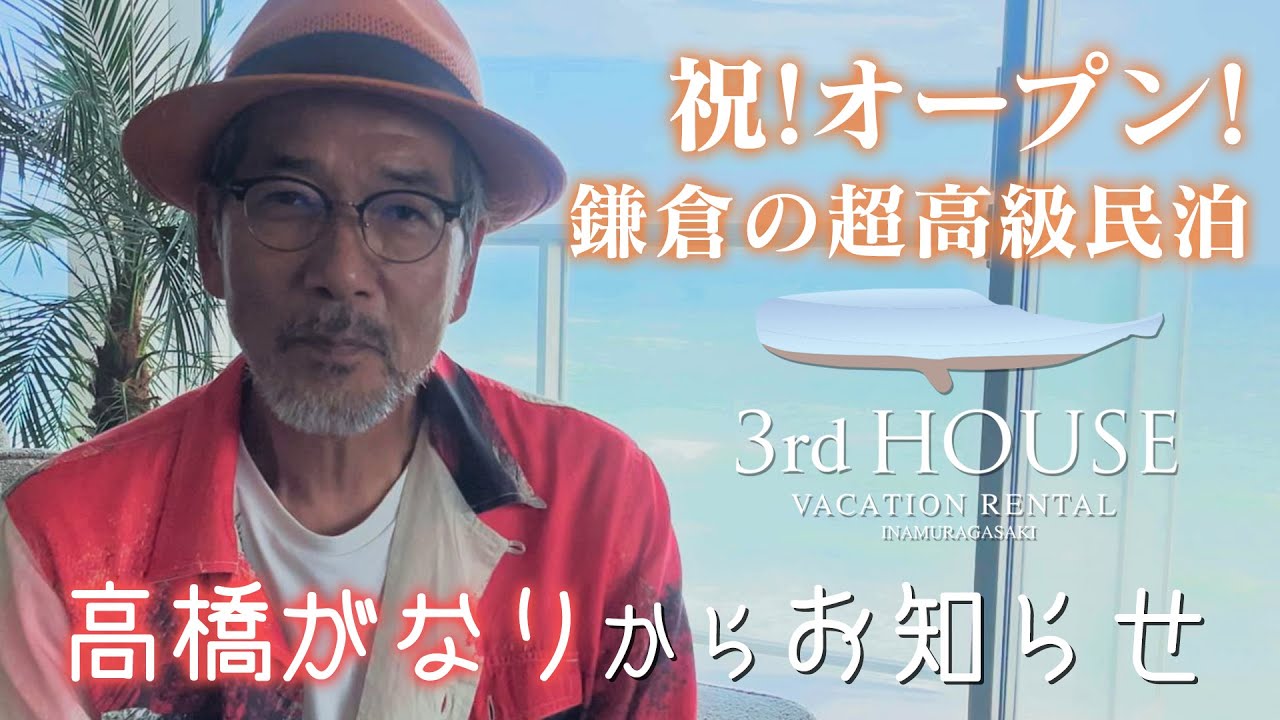 【高橋がなり】ついにオープン！鎌倉の超高級民泊＆プロモーション映像公開！＆人生相談オフ会新規募集！