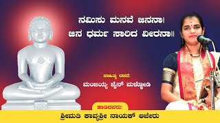Jain Devotional Song by Kavyashree Ajeru | ನಮಿಸು ಮನವೆ ಜಿನನಾ | Namisu Manave |Lyrics by Manjayya Jain