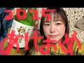 あけおめじゃな〜い?2025