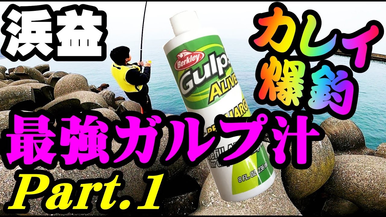 釣り 北海道石狩浜益漁港カレイ爆釣 最強アイテムガルプ汁 ダイソー 投げ釣り 初心者解説あり 21 Fishing Flatfish Fishing The Strongest Item Youtube 釣り 北海道石狩浜益漁港カレイ爆釣 最強アイテムガルプ汁 ダイソー 投げ釣り 初心者解説あり 21 Fishing Flatfish Fishing The Strongest Item Youtube