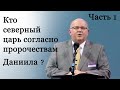 Конец северного Царя из пророчества Даниила близок ? Часть 1