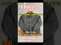 【Levi's ⁉︎】エイジングを楽しみたい方へ‼︎ 1stトラッカージャケット‼︎#革ジャン #アメリカンヴィンテージ #古着 #革ジャンリペア#レザー#shorts#shorts ︎