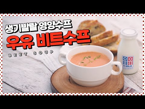 색감과 건강 둘 다 포기할 수 없어! 슈퍼푸드 비트수프 [만개의레시피]