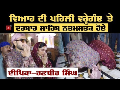 Harimander Sahib ਨਤਮਸਕ ਹੋਏ Deepika Padukone ਤੇ Ranbir Singh