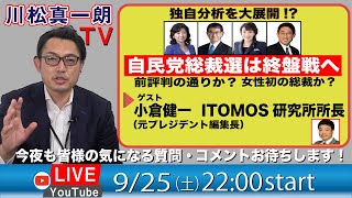 【9月25日のLIVE配信】自民党総裁選も終盤戦へ 　ゲスト小倉健一ITOMOS研究所所長（元プレジデント編集長）