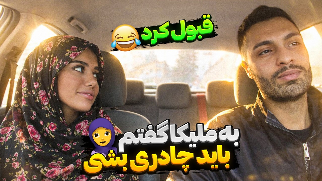 به ملیکا گفتم باید چادری بشی🧕🏻قبول کرد😂