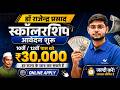 Class 10th/12th Pass Students ki Lagi Lottery | ₹30k Scholarship Online Apply Start | Full Details
