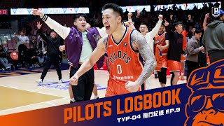 ✈️ Pilots 飛行紀錄｜「永不放棄」 周儀翔1.5秒絕殺 戰勝計時器更戰勝自己 EP9