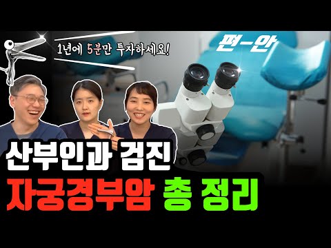 산부인과 검진! 실제로 보여드립니다 (검진의자, 자궁경부암 검사, 성병 검사) | 여성건강채널_넘버원