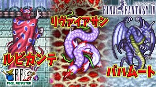 #3【FF4 ピクセルリマスター 】リディアが成長して戻ってきたぞ！エブラーナの洞窟から サクサク進むFF4 【FINAL FANTASY/ファイナルファンタジーIV】ネタバレあり