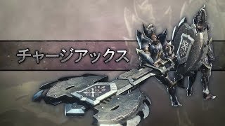 チャージアックスの特徴と操作 Mhwi モンスターハンターワールド アイスボーン攻略データベース