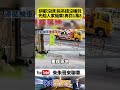 拖吊車急煞「機車彈飛」！東門路口整輛重摔零件噴滿地 網酸：根本沒綁吧 拖吊費沒收先賠一台【#朱朱哥來聊車】@中天車享家CtiCar  #抖音 #shorts