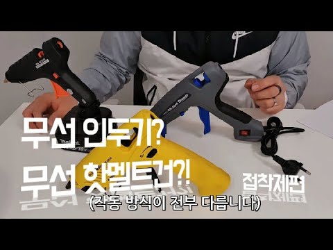 핫멜트 접착기(글루건)의 다양한 타입!! 이제 전기선 필요없어요! (가스, 전동, 유무선!!)