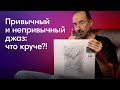 Привычный и непривычный джаз: что круче?!