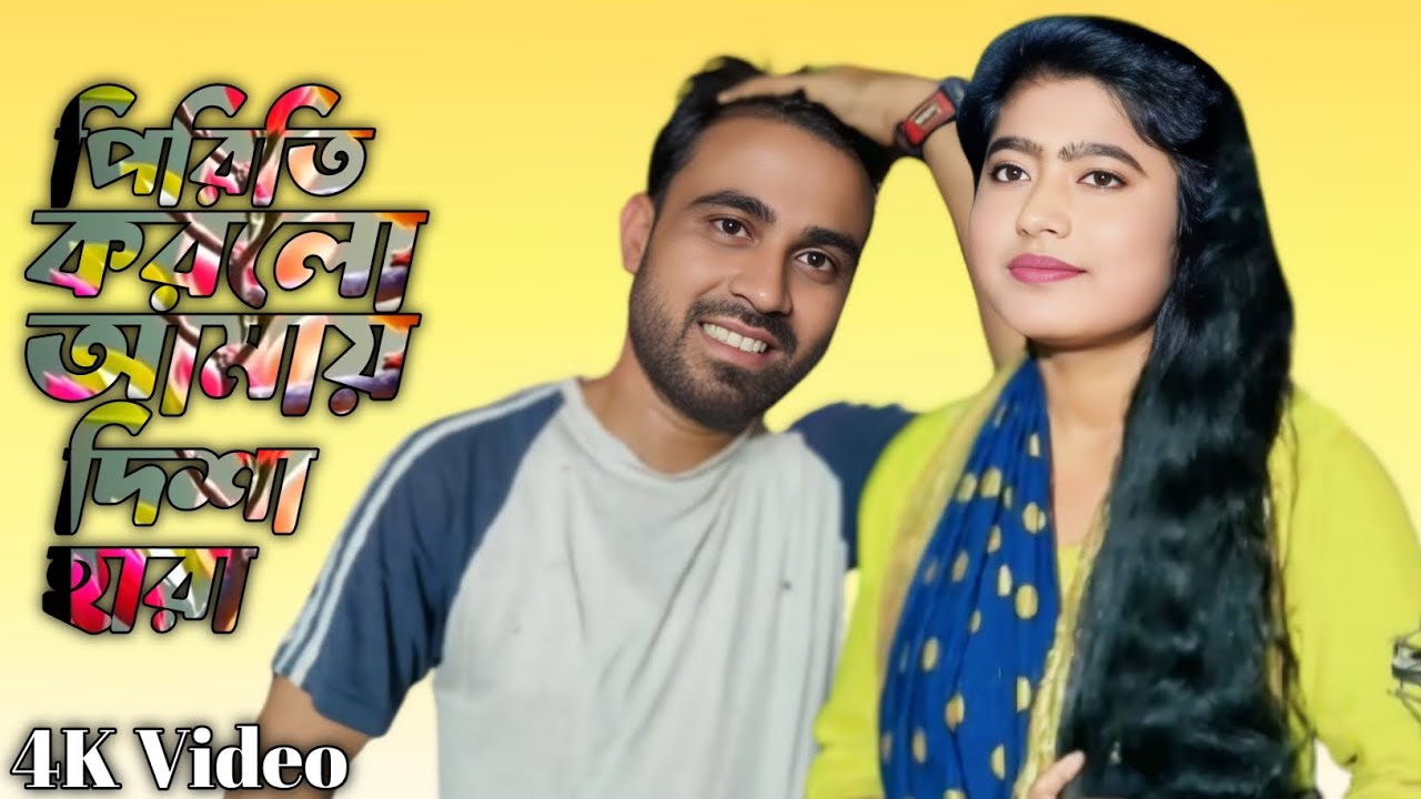 Piriti korlo amai disha harald ll পিরিতি করলো আমায় দিশেহারা ll Bangla video song 