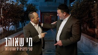 קובי גרינבוים & אהרן רזאל - מי שאוהב הקליפ הרשמי | Kobi Grinboim & Aaron Razel - Mi Shehoev