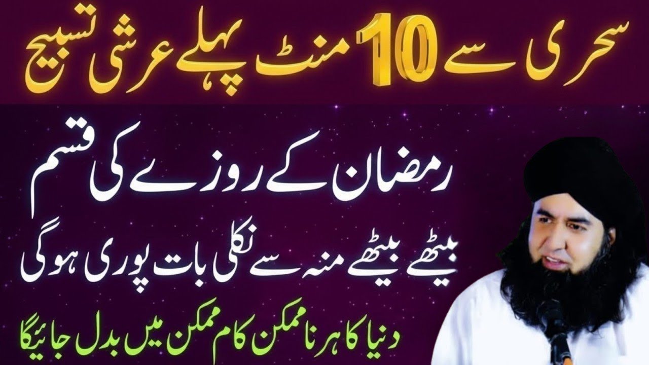 Sehri Se 10 Minute Pehle Arshi Tasbeeh | Ramzan Ka Powerful Amal | Dr.Hammad Shaafi Bayan 
