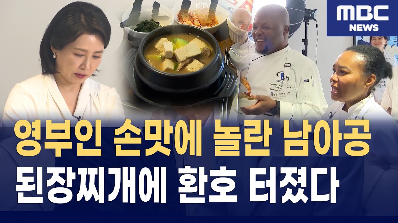 김혜경 여사의 ‘영부인표 된장찌개’에 현지 반응 폭발