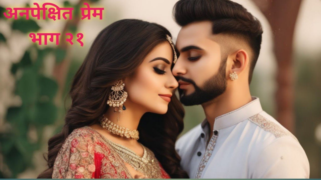 Marathi Love Story: Anpekshit Prem Ep 21 || मराठी प्रेमकथा: अनपेक्षित प्रेम भाग २१ ||