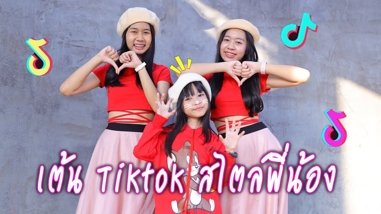 เต้น TikTok สไตล์พี่น้อง แมวตัวโปรด อยากโดนช้อนแกง No Lie EP.26 ... เต้น Tiktok สไตล์พี่น้อง แมวตัวโปรด อยากโดนช้อนแกง No Lie Ep.26 ...