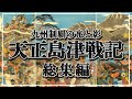 【総集編】島津氏・九州制覇の光と影──耳川・沖田畷・岩屋城・豊薩合戦を一気見で辿る“最強一族の物語”
