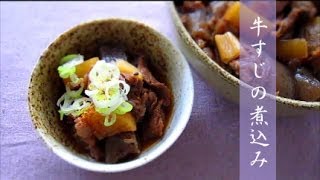 Stewed beef gristle / 牛すじの煮込み-醤油と味噌-作り方