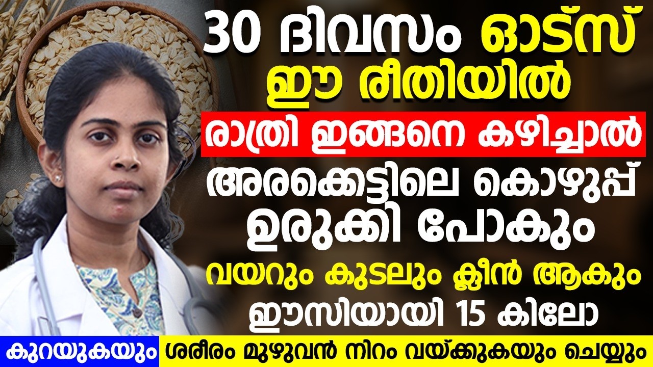 വെറും 30 ദിവസം ഓട്സ് ഇങ്ങനെ കഴിച്ചാൽ നിങ്ങളുടെ അരക്കെട്ടിലെ കൊഴുപ്പ് പൂർണ്ണമായി ഇല്ലാതാക്കാം