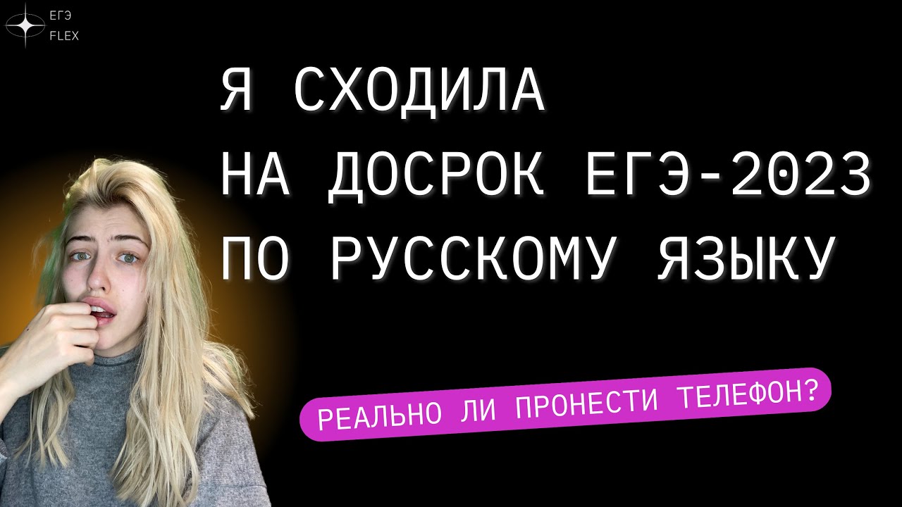 Егэ флекс русский язык. Досрок ЕГЭ 2023. ЕГЭ русский язык 2023 Субботина. Даты досрока ЕГЭ 2023.