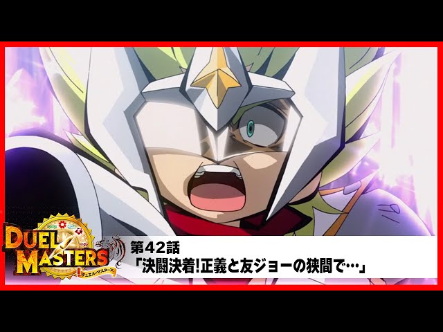 デュエル・マスターズ(2017)】第42話「決闘決着!正義と友ジョーの狭間