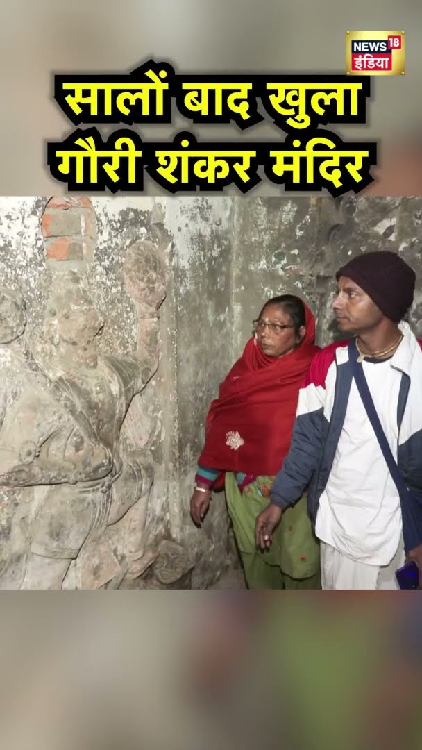 मुरादाबाद में मिला 44 सालों से बंद गौरी शंकर मंदिर | UP News | Mandir News | #Shorts