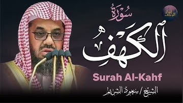 سورة الكهف كاملة التلاوة التي يبحث عنها الجميع 🕋 للشيخ سعود الشريم saud shuraim alkahf