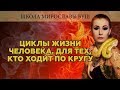 Циклы жизни человека. Для тех кто ходит по кругу.