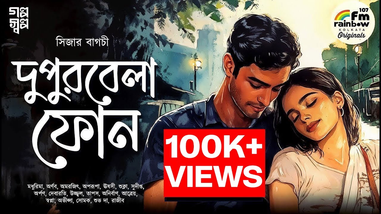 দুপুরবেলা ফোন | Caesar Bagchi | Bengali Audio Story | Romance | Betrayal | Love | Suspense | Golpo