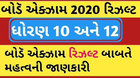 board exam results update 2020 || board exam result date 2020 || gseb board exam result date 2020