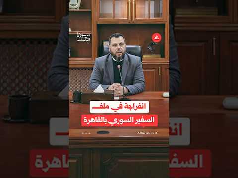 القاهرة تراجع موقفها من مرشح دمشق لمنصب السفير لديها