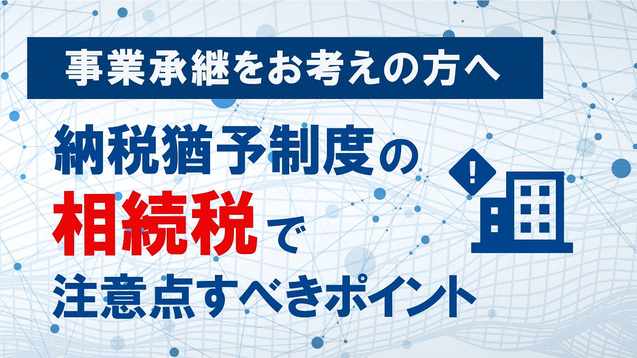 非上場株式等の相続税の納税猶予で注意すべきポイントを解説【事業承継