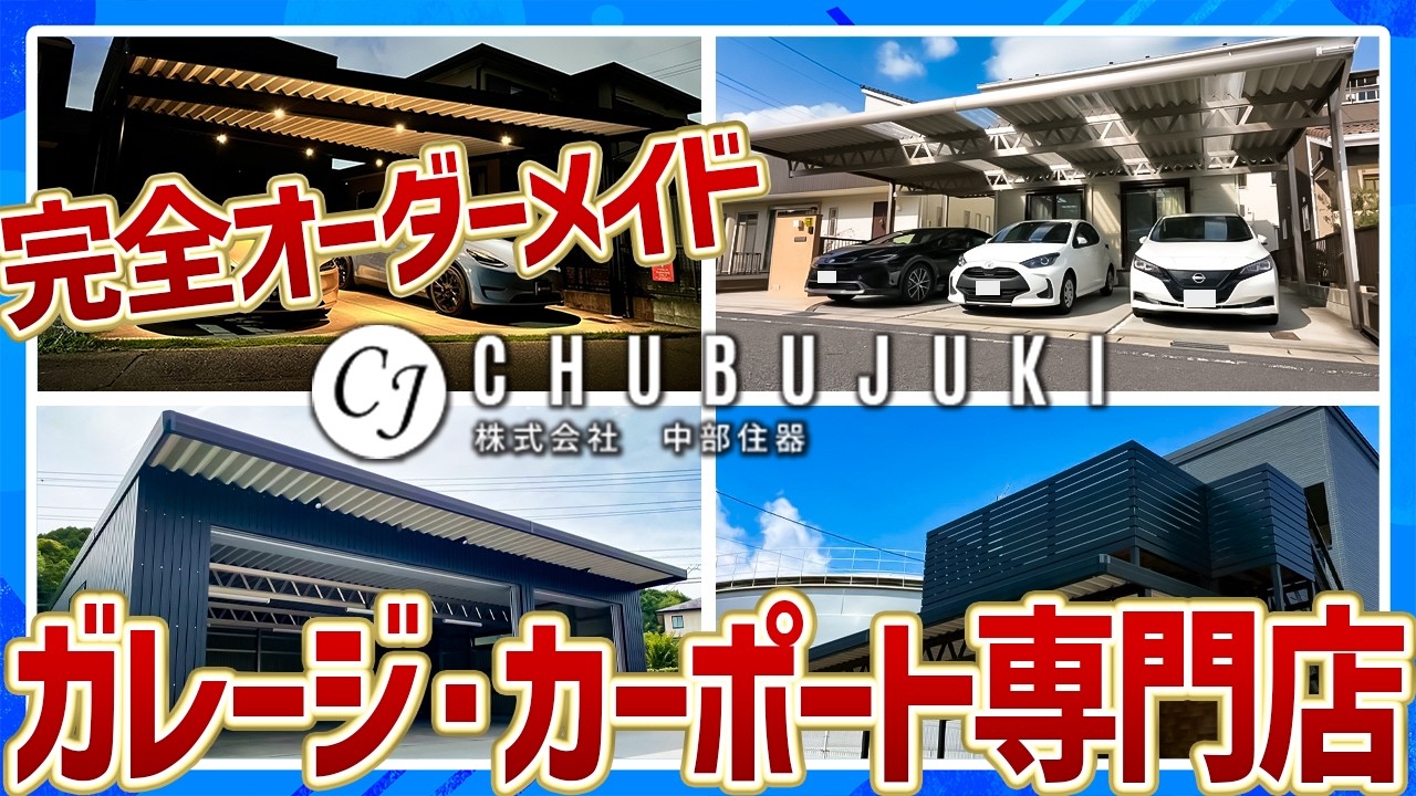 中部住器｜オーダーメイドガレージ製造メーカー、ソーラー・蓄電池・外 