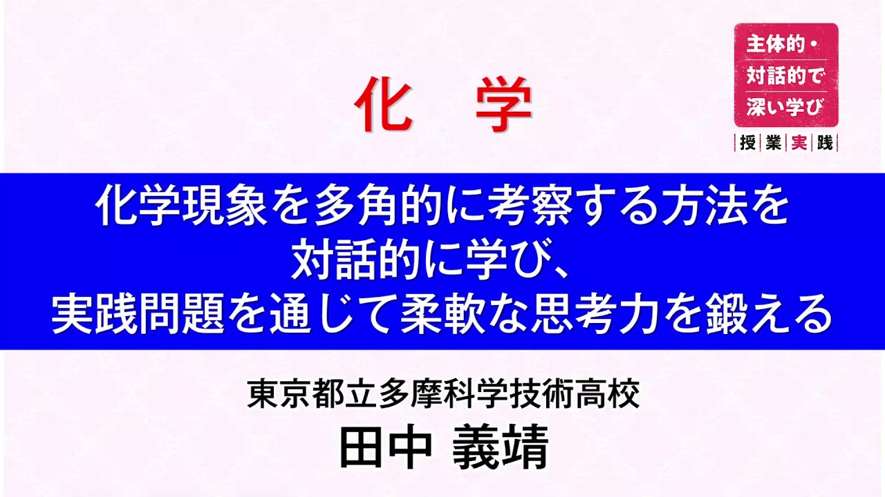 誌面連動 主体的 対話的で深い学び 授業実践 ダイジェスト動画 化学 化学現象を多角的に考察する方法を対話的に学び 実践問題を通じて柔軟な思考力を鍛える 東京都立多摩科学技術高校 田中義靖先生 View N Express 教育情報 ベネッセ教育総合研究所